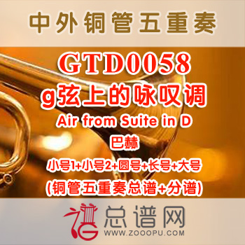 GTD0058.g弦上的咏叹调Air from Suite in D巴赫 铜管五重奏总谱+分谱
