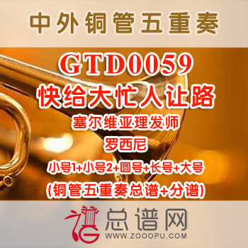 GTD0059.塞尔维亚理发师快给忙人让路Largo al Factotum罗西尼 铜管五重奏总谱+分谱
