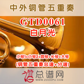 GTD0061.白月光 铜管五重奏总谱+分谱
