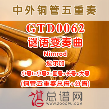GTD0062.谜语变奏曲Nimrod埃尔加 铜管五重奏总谱+分谱