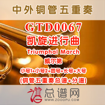 GTD0067.凯旋进行曲Triumphal March威尔第铜管五重奏总谱+分谱