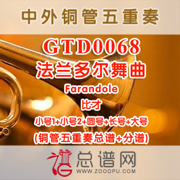 GTD0068.法兰多尔舞曲Farandole比才 铜管五重奏总谱+分谱