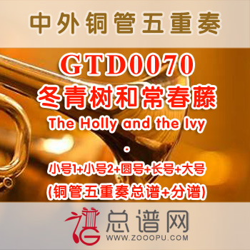 GTD0070.冬青树和常春藤The Holly and the Ivy铜管五重奏总谱+分谱