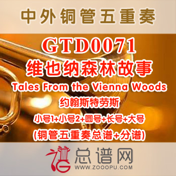 GTD0071.维也纳森林故事Tales From the Vienna Woods约翰斯特劳斯 铜管五重奏总谱+分谱
