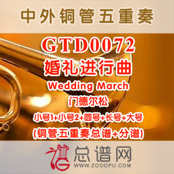 GTD0072.婚礼进行曲Wedding March门德尔松  铜管五重奏总谱+分谱