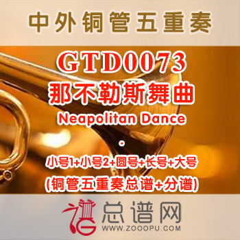 GTD0073.那不勒斯舞曲Neapolitan Dance铜管五重奏总谱+分谱