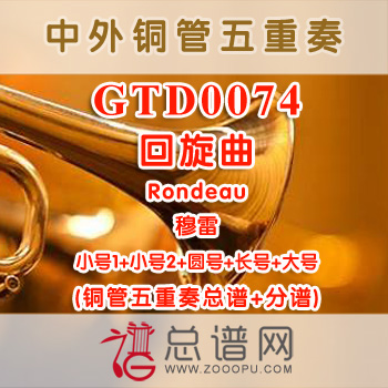 GTD0074.回旋曲Rondeau穆雷 铜管五重奏总谱+分谱