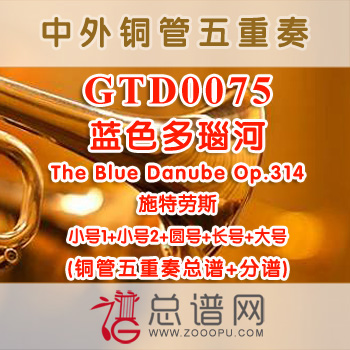 GTD0075.蓝色多瑙河The Blue Danube Op.314施特劳斯 铜管五重奏总谱+分谱
