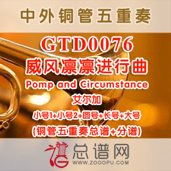 GTD0076.威风凛凛进行曲Pomp and Circumstance艾尔加 铜管五重奏总谱+分谱