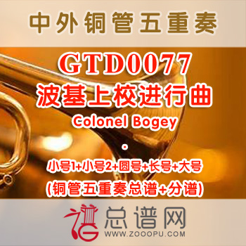 GTD0077.波基上校进行曲Colonel Bogey铜管五重奏总谱+分谱