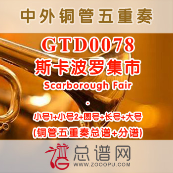 GTD0078.斯卡波罗集市Scarborough Fair铜管五重奏总谱+分谱