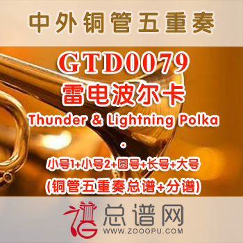 GTD0079.雷电波尔卡Thunder&Lightning Polka铜管五重奏总谱+分谱