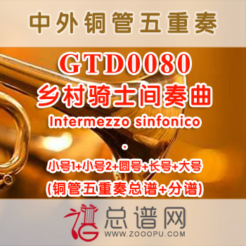 GTD0080.乡村骑士间奏曲Intermezzo sinfonico铜管五重奏总谱+分谱