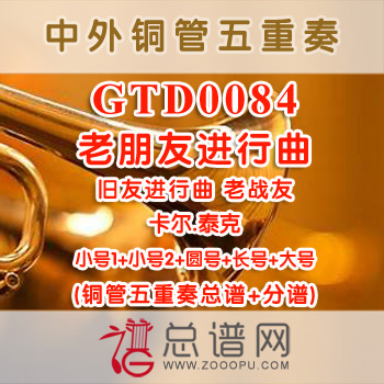 GTD0084.老朋友进行曲 旧友进行曲 老战友Old Comrades卡尔.泰克 铜管五重奏总谱+分谱