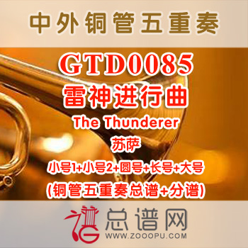 GTD0085.雷神进行曲The Thunderer苏萨 铜管五重奏总谱+分谱