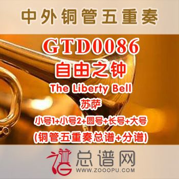 GTD0086.自由之钟The Liberty Bell苏萨 铜管五重奏总谱+分谱