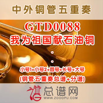 GTD0088.我为祖国献石油铜 管五重奏总谱+分谱+MP3