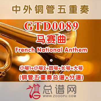 GTD0089.马赛曲French National Anthem铜管五重奏总谱+分谱