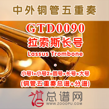 GTD0090.拉索斯长号Lassus Trombone铜管五重奏总谱+分谱