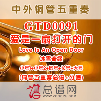 GTD0091.爱是一扇打开的门Love Is An Open Door冰雪奇缘 铜管五重奏总谱+分谱