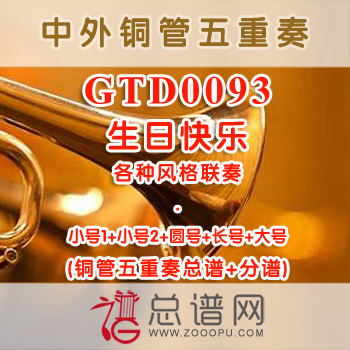 GTD0093.生日快乐 各种风格联奏 铜管五重奏总谱+分谱
