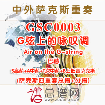 GSC0003.G弦上的咏叹调Air on the G-string巴赫SATB萨克斯四重奏总谱+分谱