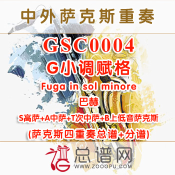 GSC0004.G小调赋格Fuga in sol minore巴赫SATB萨克斯四重奏总谱+分谱