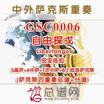 GSC0006.自由探戈Libertango皮亚佐拉 AATB萨克斯四重奏总谱+分谱