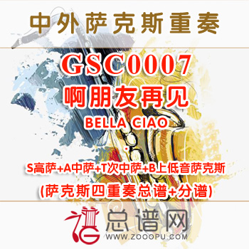 GSC0007.啊朋友再见BELLA CIAO SATB萨克斯四重奏总谱+分谱