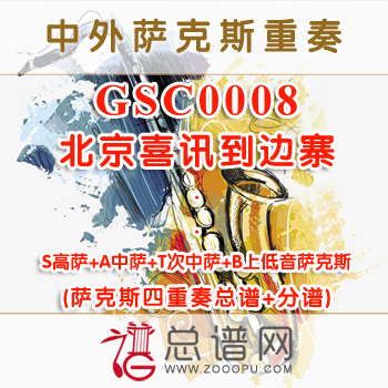 GSC0008.北京喜讯到边寨SATB萨克斯四重奏总谱+分谱