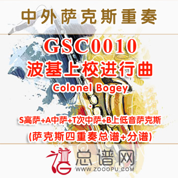 GSC0010.波基上校进行曲Colonel Bogey SATB萨克斯四重奏总谱+分谱