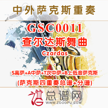 GSC0011.查尔达斯舞曲Czardas SATB萨克斯四重奏与打击乐总谱+分谱