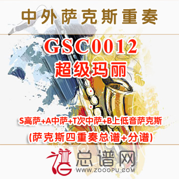 GSC0012.超级玛丽SATB萨克斯四重奏总谱+分谱