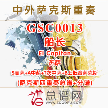 GSC0013.船长El Capitan苏萨SATB萨克斯四重奏总谱+分谱