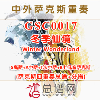 GSC0017.冬季仙境Winter Wonderland SATB萨克斯四重奏总谱+分谱