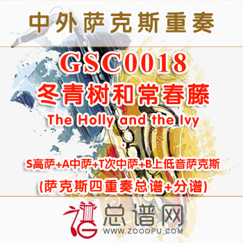 GSC0018.冬青树和常春藤The Holly and the Ivy SATB萨克斯四重奏总谱+分谱