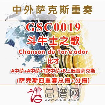 GSC0019.斗牛士之歌Chanson du Toréador比才 AATB萨克斯四重奏总谱+分谱