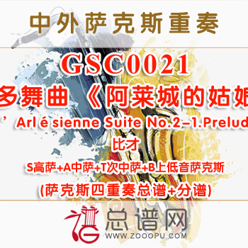 GSC0021.法尔朗多舞曲 《阿莱城的姑娘》组曲L'Arlésienne Suite No.2-1.Prelude比才 SATB萨克斯四重奏总谱+分谱