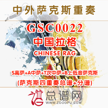 GSC0022.中国拉格CHINESE RAG SATB萨克斯四重奏总谱+分谱