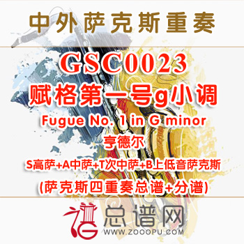 GSC0023.赋格第一号g小调Fugue No. 1 in G minor亨德尔SATB萨克斯四重奏总谱+分谱