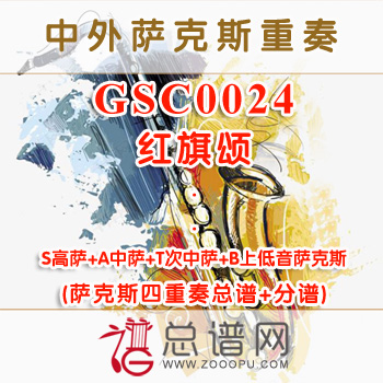 GSC0024.红旗颂 SATB萨克斯四重奏总谱+分谱