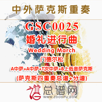 GSC0025.婚礼进行曲Wedding March门德尔松AATB萨克斯四重奏总谱+分谱