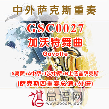 GSC0027.加沃特舞曲Gavotte STAB萨克斯四重奏总谱+分谱