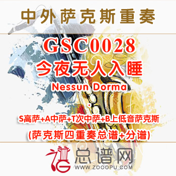 GSC0028.今夜无人入睡Nessun Dorma SATB萨克斯四重奏总谱+分谱