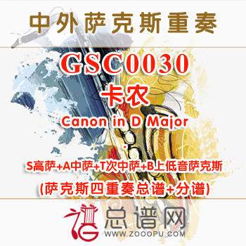 GSC0030.卡农Canon in D MajorSATB萨克斯四重奏总谱+分谱