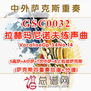 GSC0032.拉赫玛尼诺夫练声曲VocaliseOp.34No.14  SATB萨克斯四重奏总谱+分谱