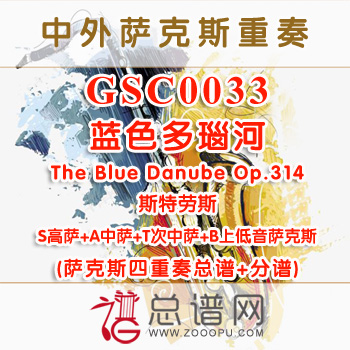 GSC0033.蓝色多瑙河The Blue Danube Op.314斯特劳斯SATB萨克斯四重奏总谱+分谱