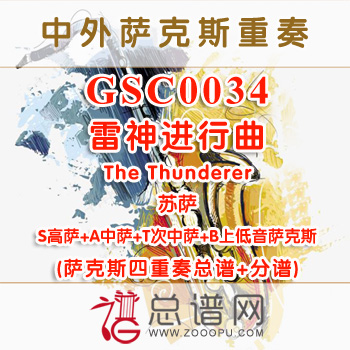 GSC0034.雷神进行曲The Thunderer苏萨 SATB萨克斯四重奏总谱+分谱