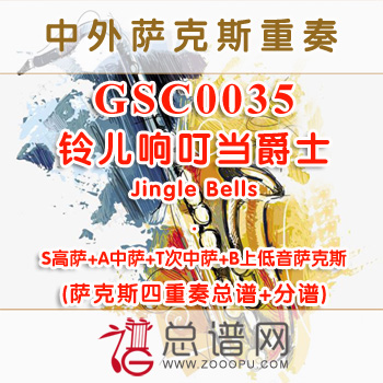 GSC0035.铃儿响叮当爵士Jingle Bells SATB萨克斯四重奏总谱+分谱