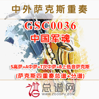 GSC0036.中国军魂 SATB萨克斯四重奏总谱+分谱